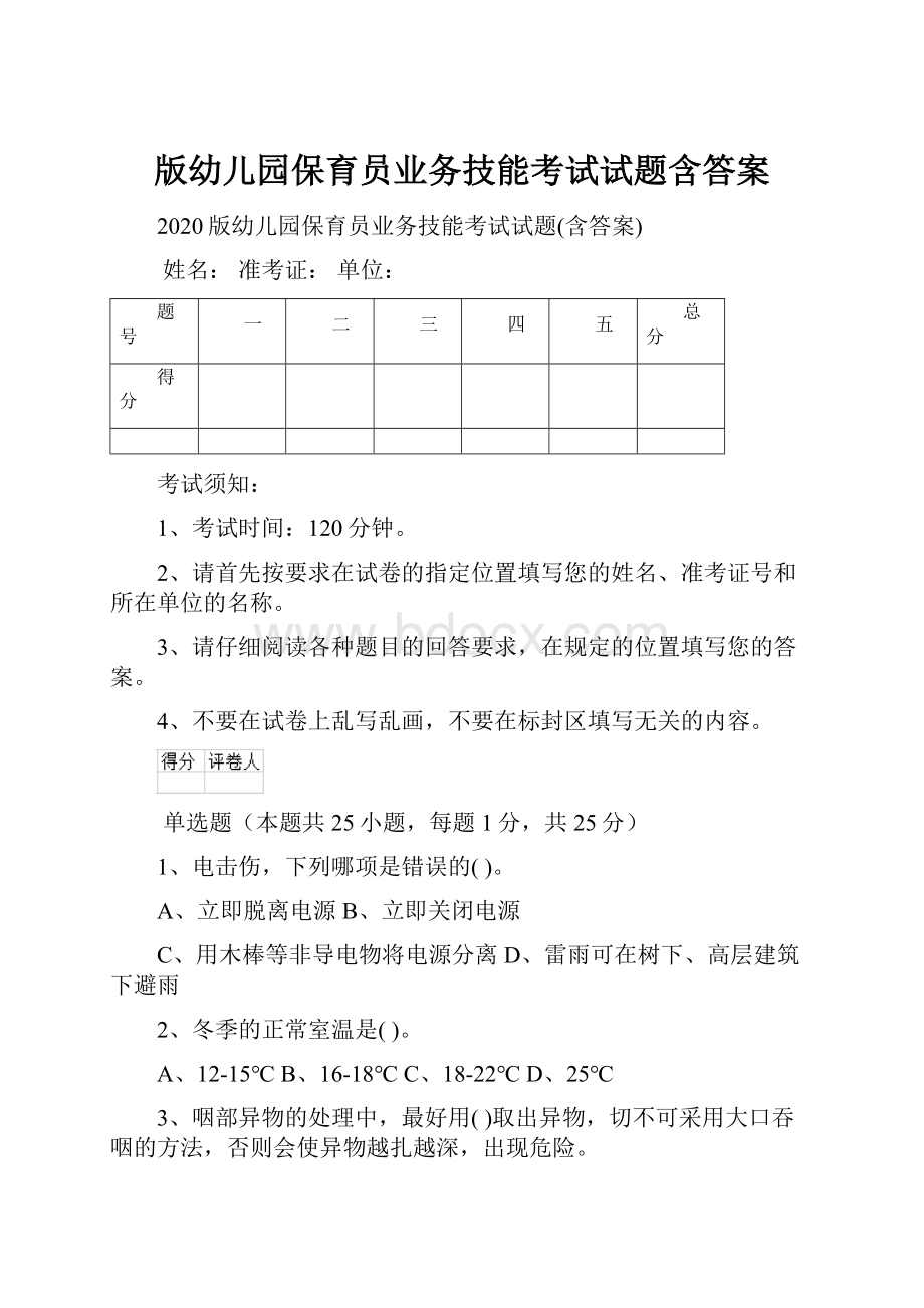 版幼儿园保育员业务技能考试试题含答案.docx