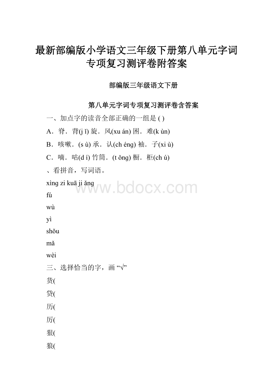 最新部编版小学语文三年级下册第八单元字词专项复习测评卷附答案.docx_第1页