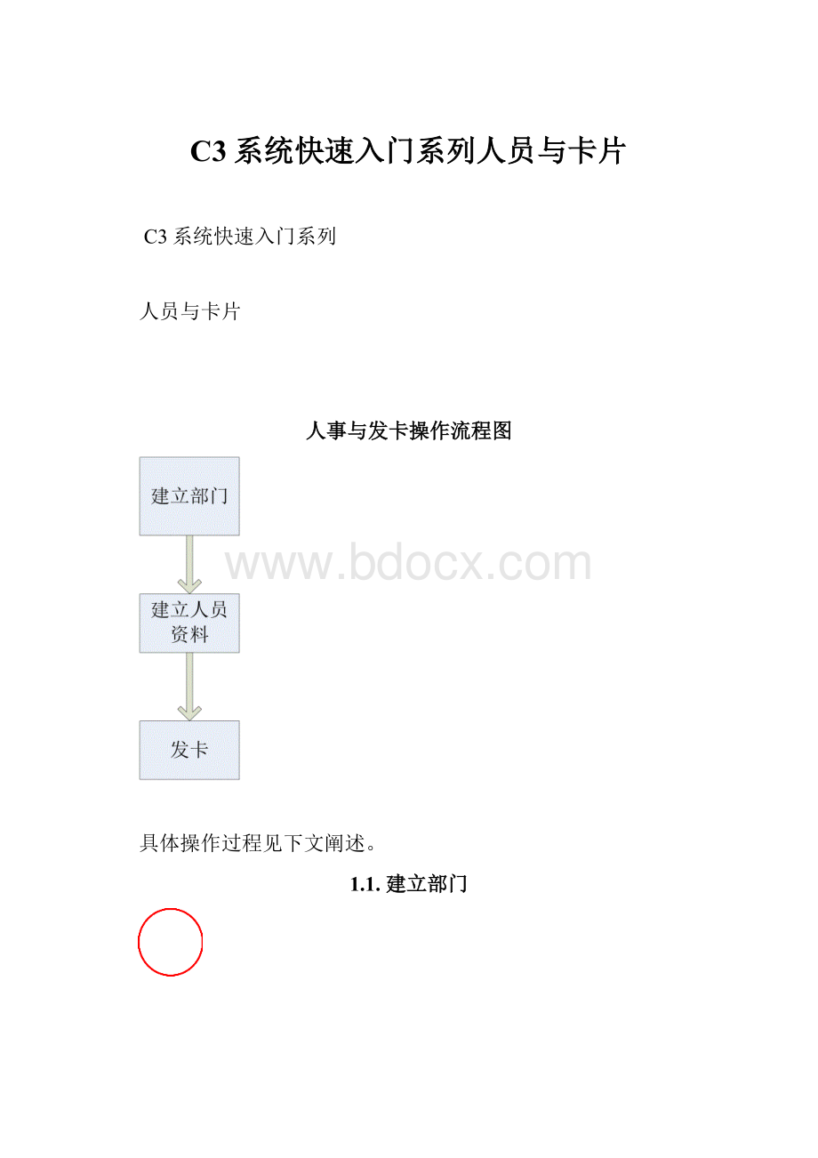 C3系统快速入门系列人员与卡片.docx