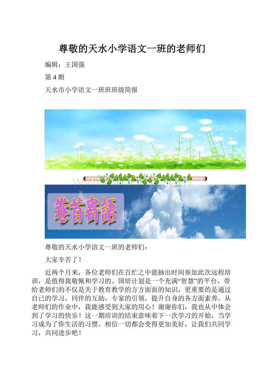 尊敬的天水小学语文一班的老师们.docx