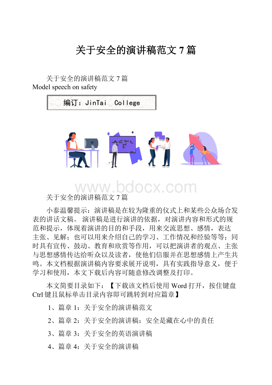 关于安全的演讲稿范文7篇.docx