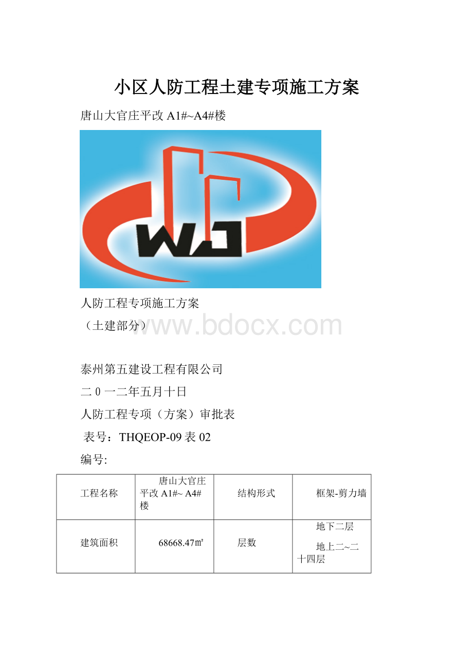 小区人防工程土建专项施工方案.docx_第1页