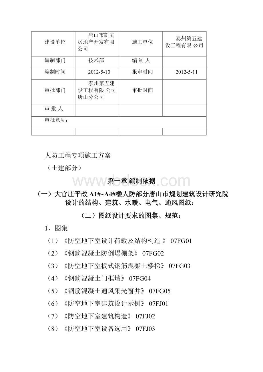 小区人防工程土建专项施工方案.docx_第2页