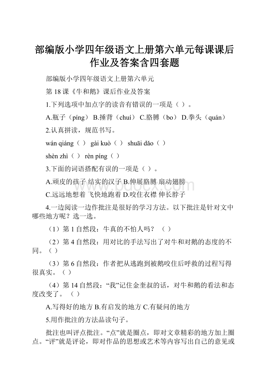 部编版小学四年级语文上册第六单元每课课后作业及答案含四套题.docx