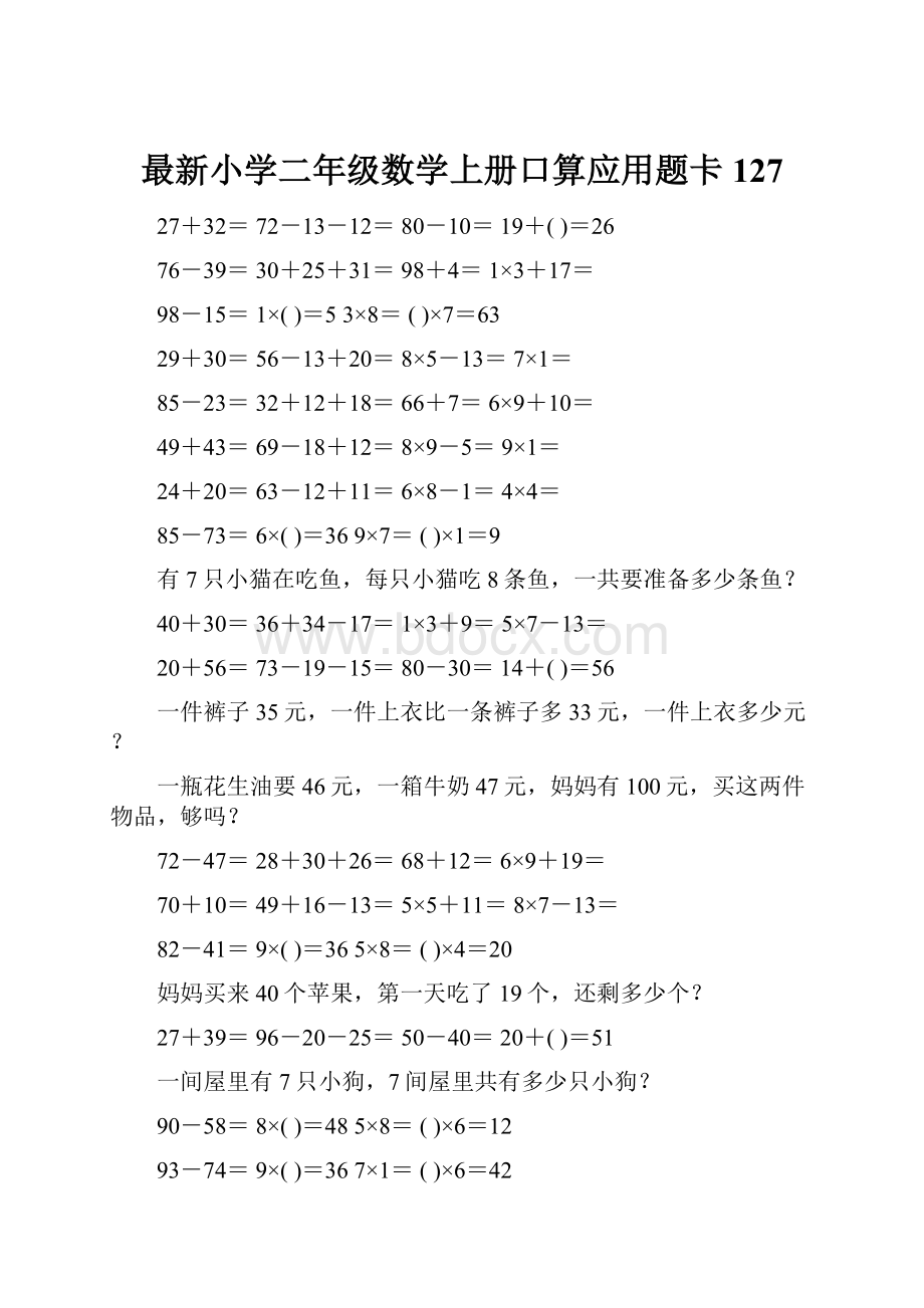 最新小学二年级数学上册口算应用题卡 127.docx