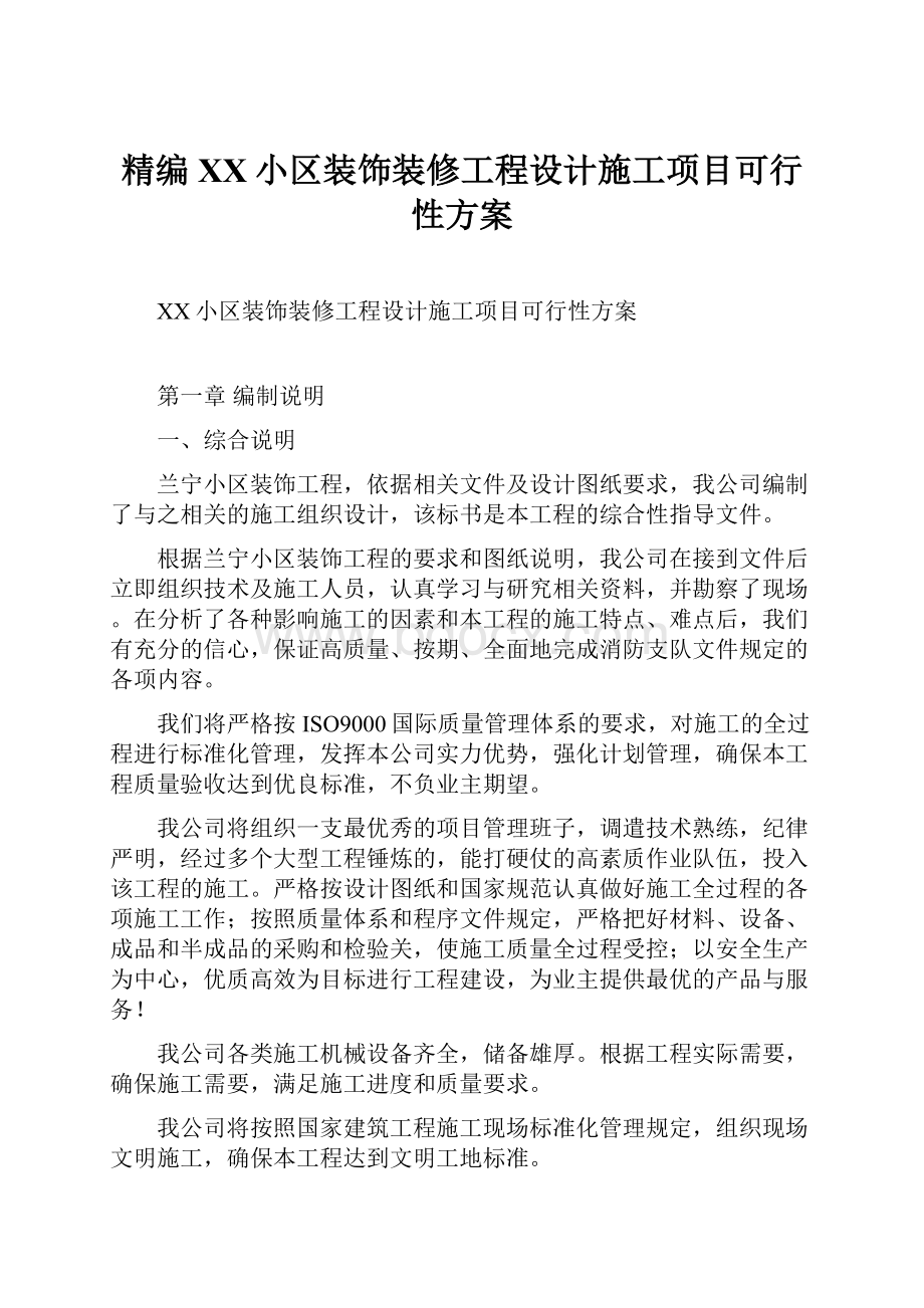 精编XX小区装饰装修工程设计施工项目可行性方案.docx