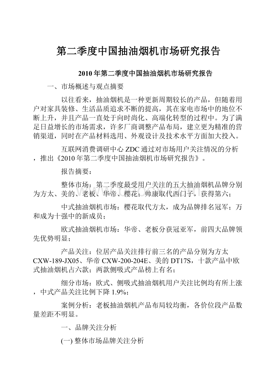 第二季度中国抽油烟机市场研究报告.docx_第1页