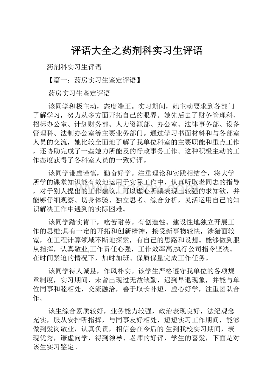 评语大全之药剂科实习生评语.docx_第1页