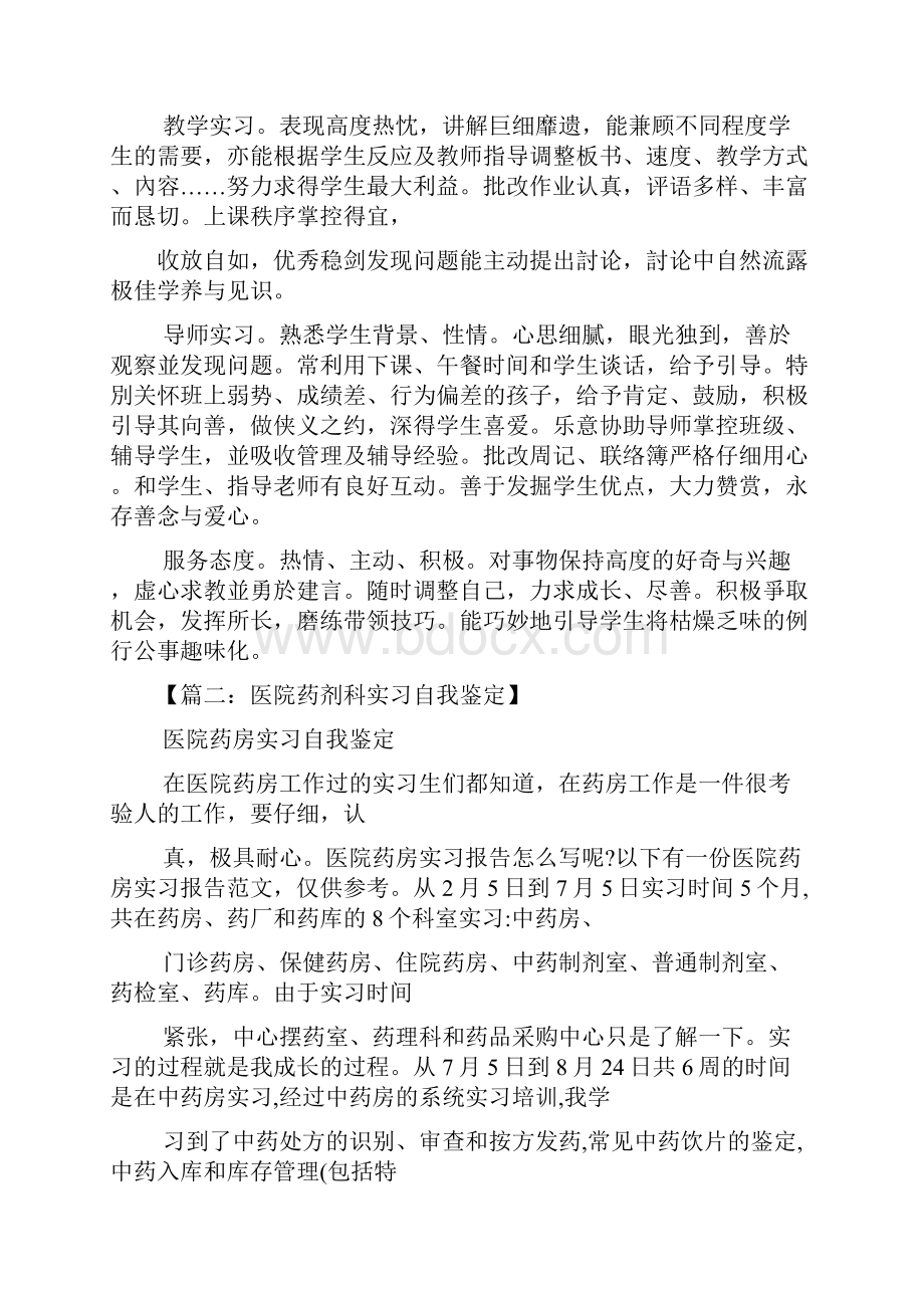 评语大全之药剂科实习生评语.docx_第2页