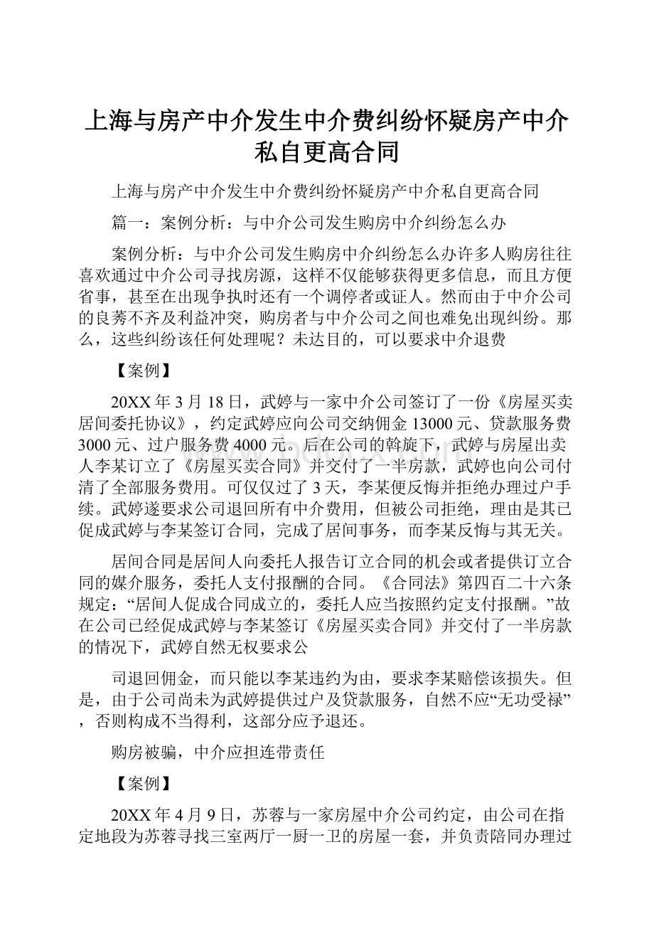 上海与房产中介发生中介费纠纷怀疑房产中介私自更高合同.docx_第1页