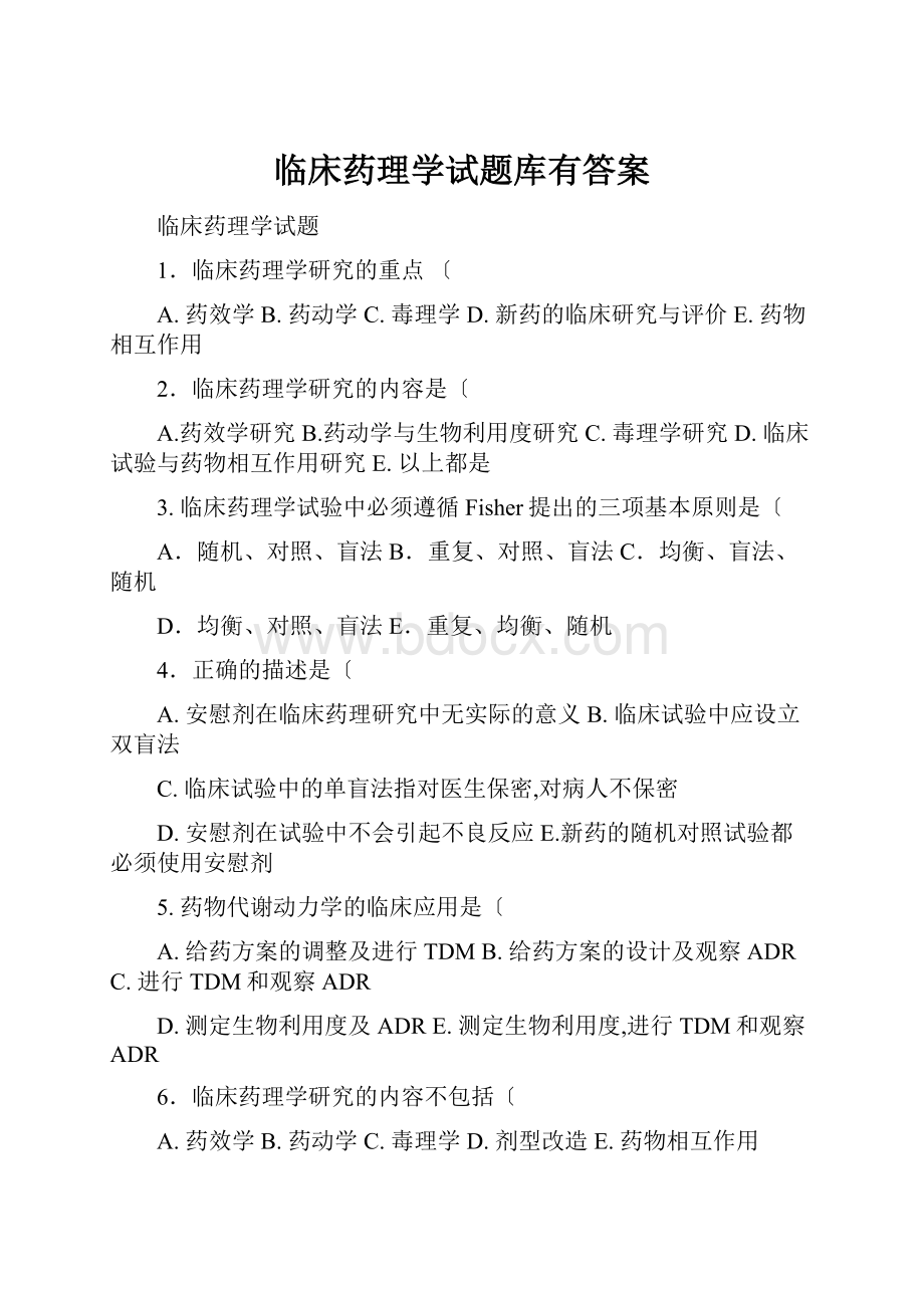 临床药理学试题库有答案.docx_第1页