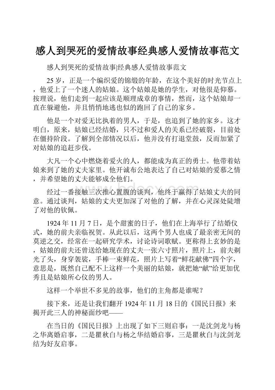 感人到哭死的爱情故事经典感人爱情故事范文.docx_第1页