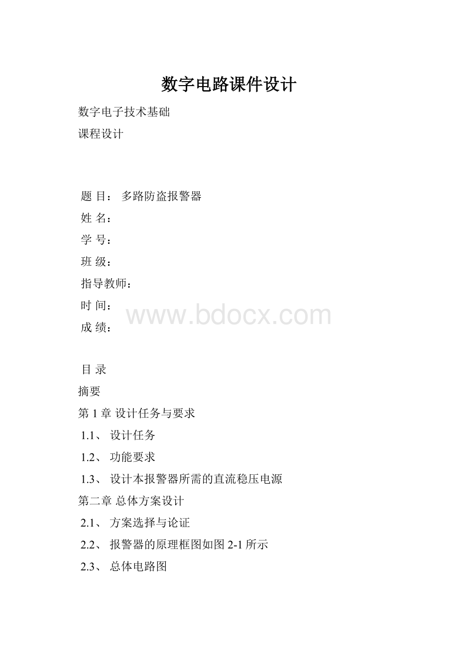 数字电路课件设计.docx_第1页