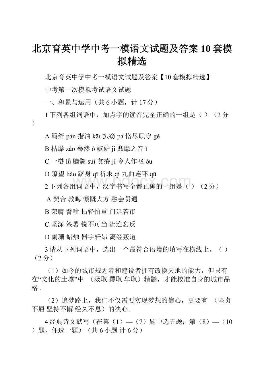 北京育英中学中考一模语文试题及答案10套模拟精选.docx_第1页