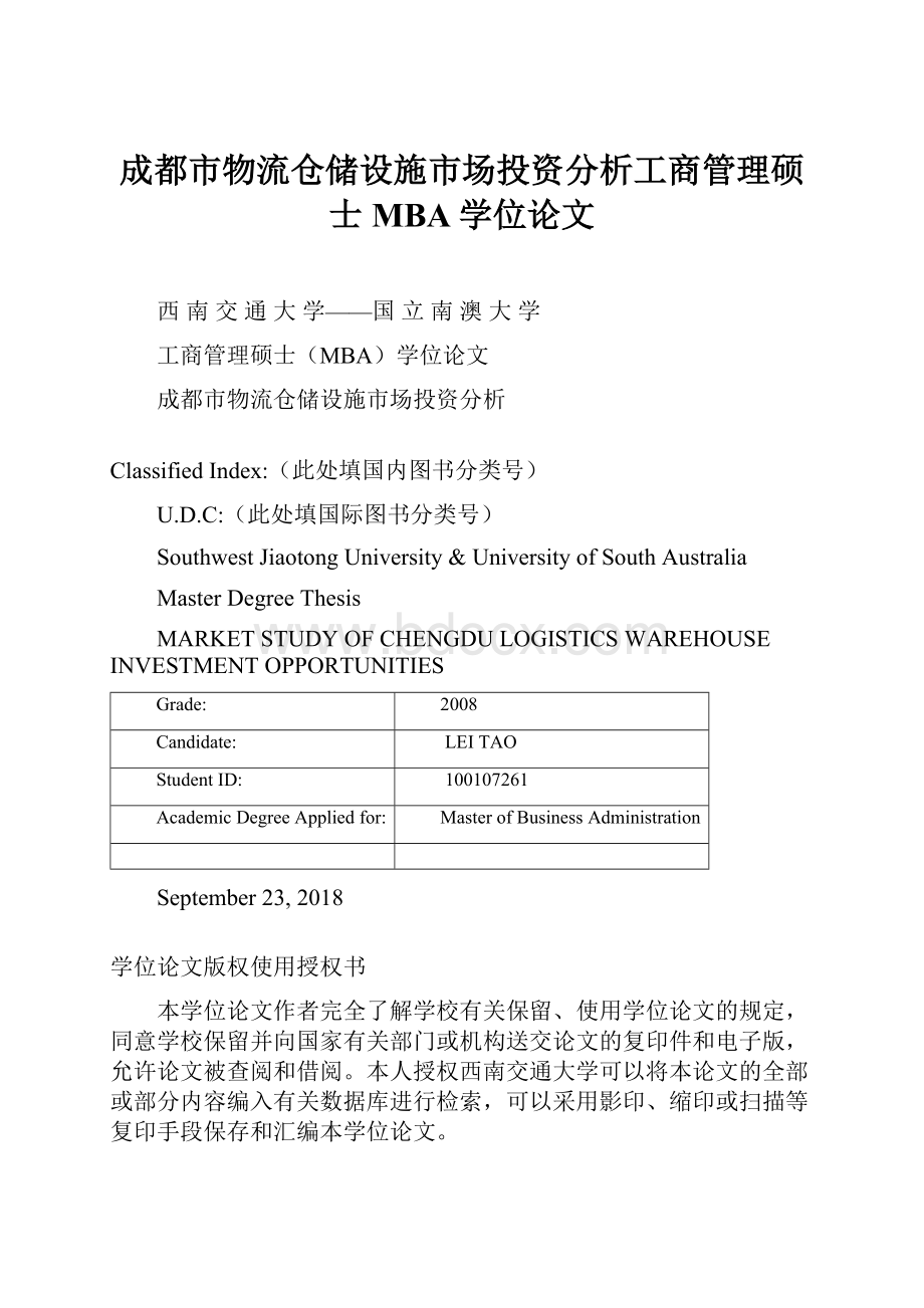 成都市物流仓储设施市场投资分析工商管理硕士MBA学位论文.docx_第1页