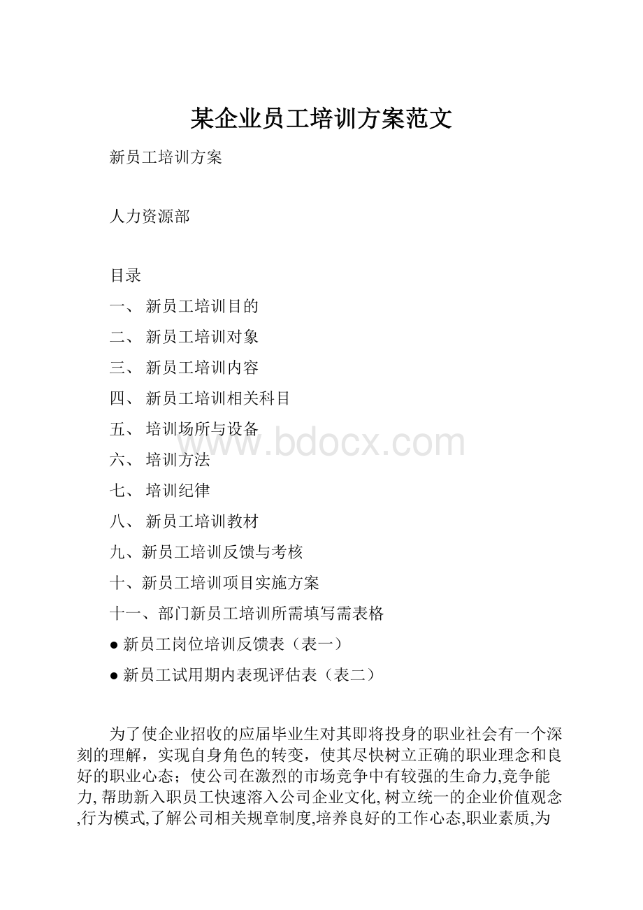 某企业员工培训方案范文.docx_第1页