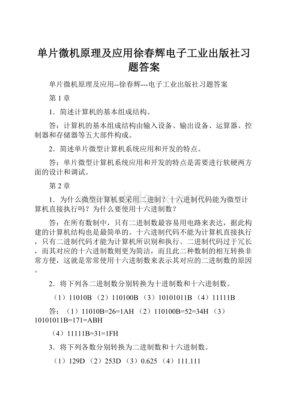 单片微机原理及应用徐春辉电子工业出版社习题答案.docx