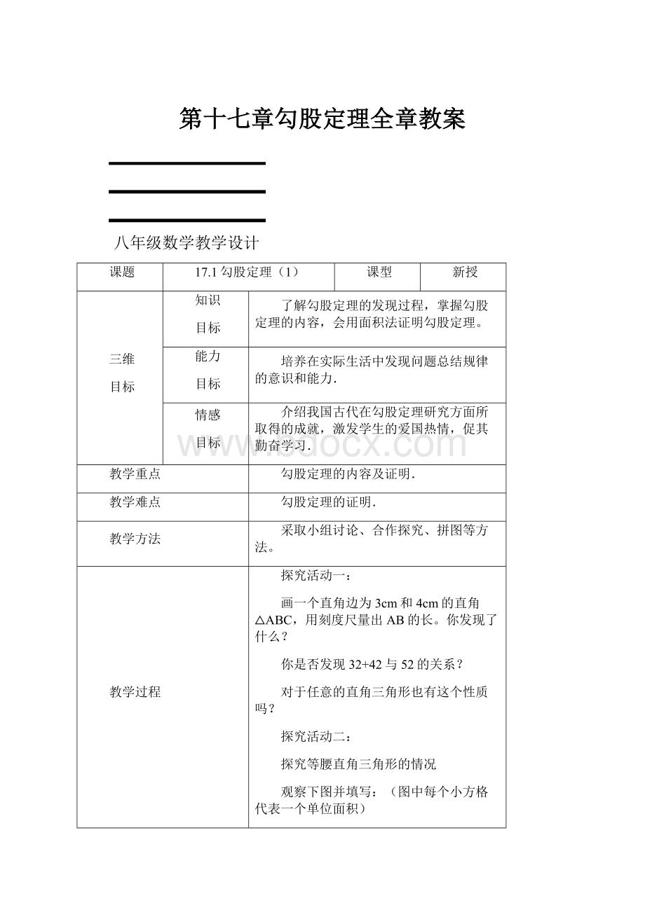 第十七章勾股定理全章教案.docx