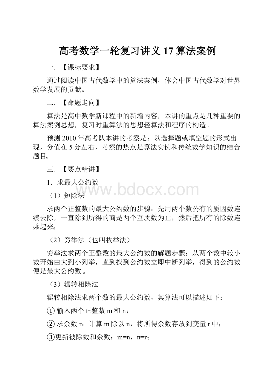 高考数学一轮复习讲义17算法案例.docx_第1页