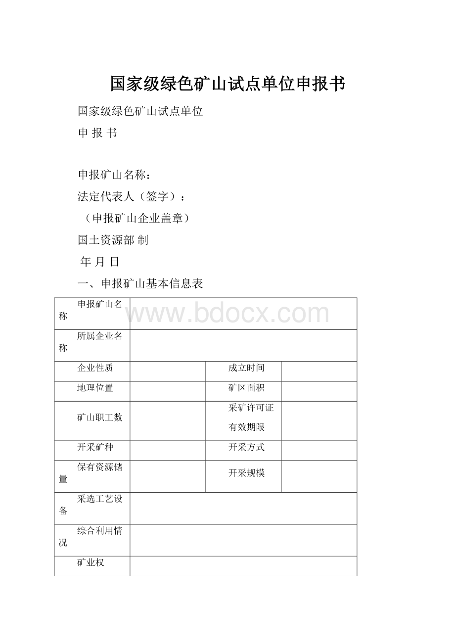 国家级绿色矿山试点单位申报书.docx