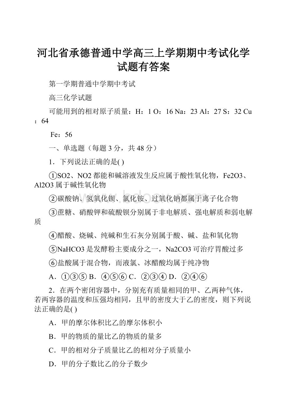 河北省承德普通中学高三上学期期中考试化学试题有答案.docx