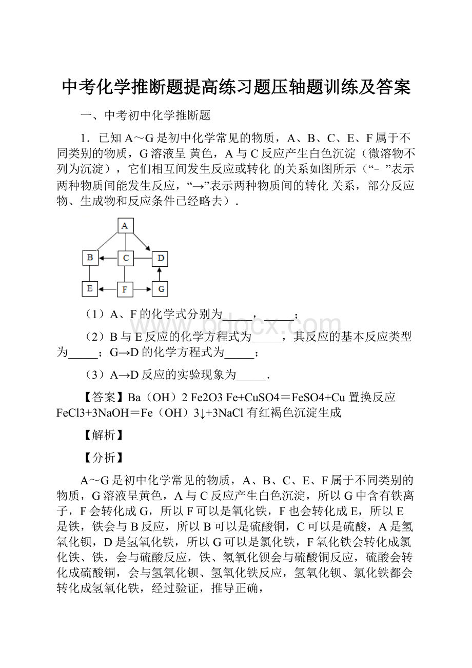 中考化学推断题提高练习题压轴题训练及答案.docx_第1页