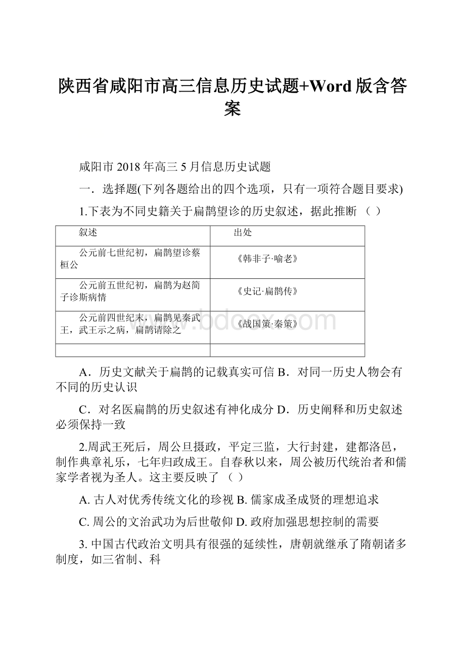 陕西省咸阳市高三信息历史试题+Word版含答案.docx_第1页