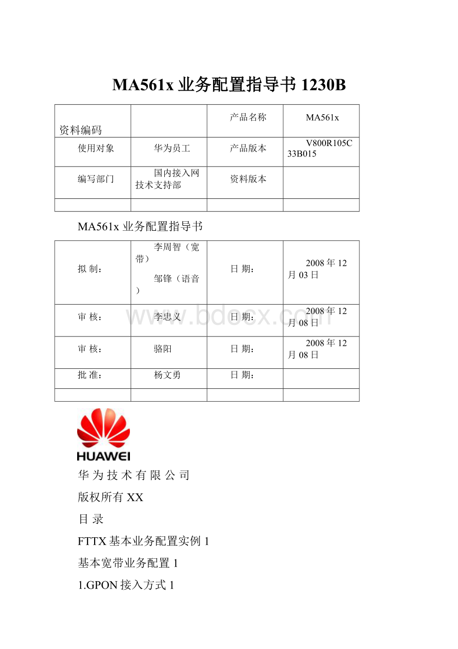 MA561x业务配置指导书1230B.docx_第1页