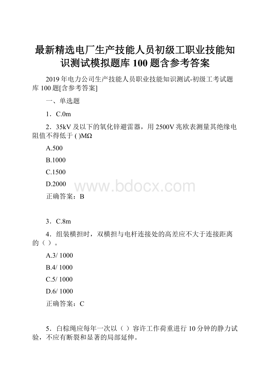 最新精选电厂生产技能人员初级工职业技能知识测试模拟题库100题含参考答案.docx