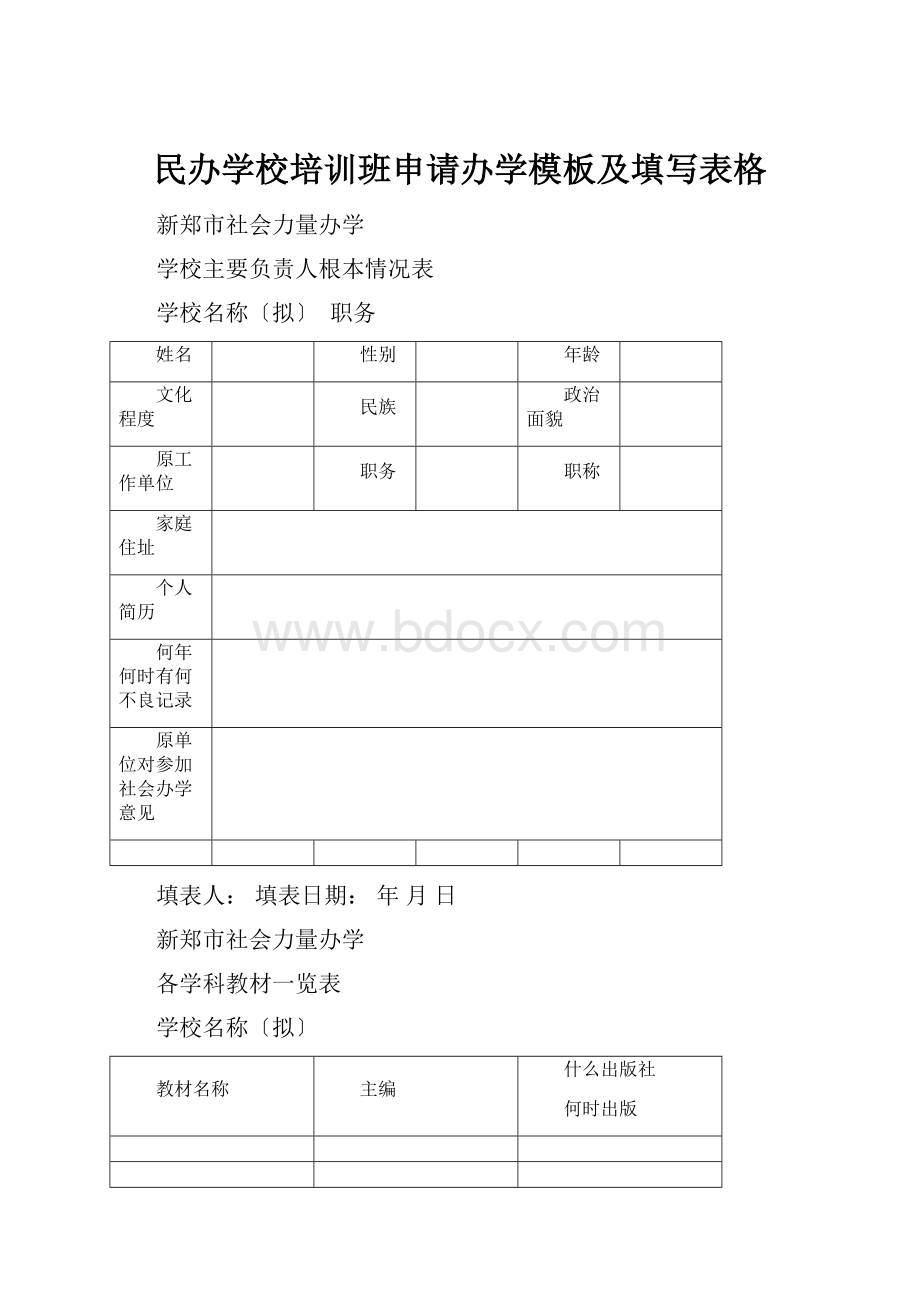 民办学校培训班申请办学模板及填写表格.docx_第1页