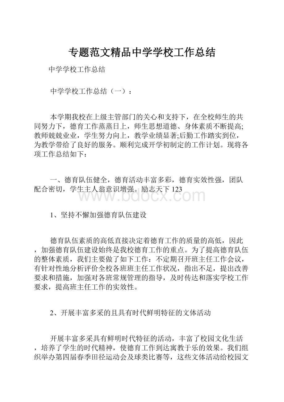 专题范文精品中学学校工作总结.docx