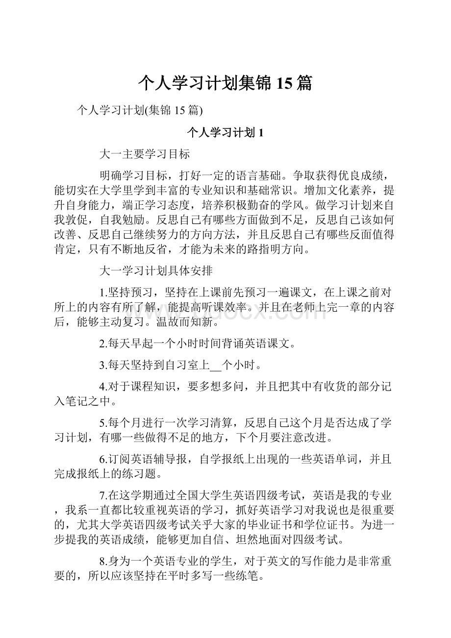 个人学习计划集锦15篇.docx