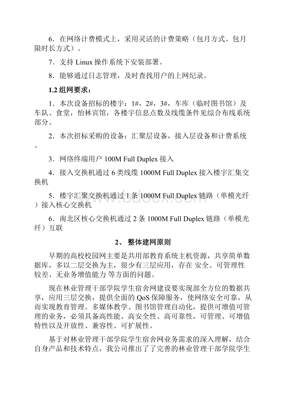 校园学生宿舍网工程设计方案的总体设计说明.docx_第2页