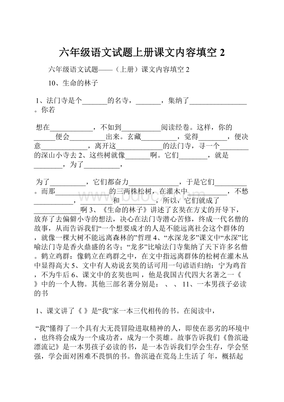 六年级语文试题上册课文内容填空2.docx