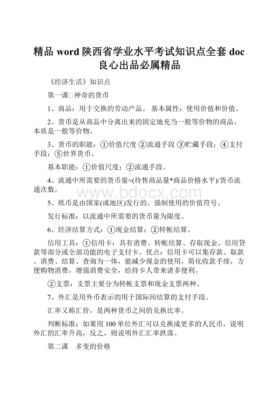 精品word陕西省学业水平考试知识点全套doc良心出品必属精品.docx_第1页