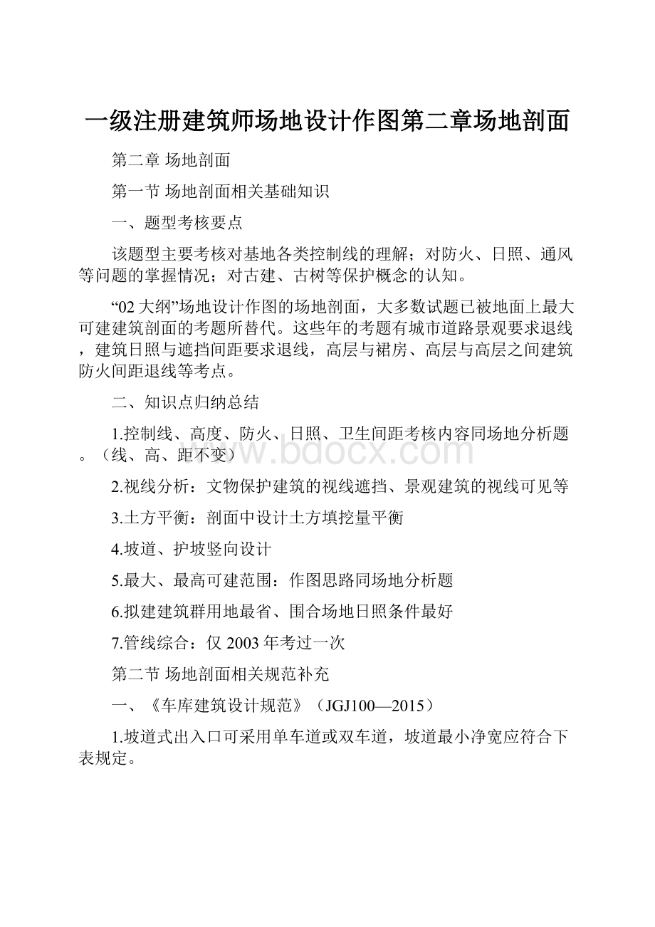 一级注册建筑师场地设计作图第二章场地剖面.docx_第1页