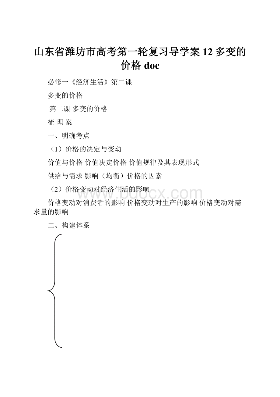 山东省潍坊市高考第一轮复习导学案 12多变的价格doc.docx