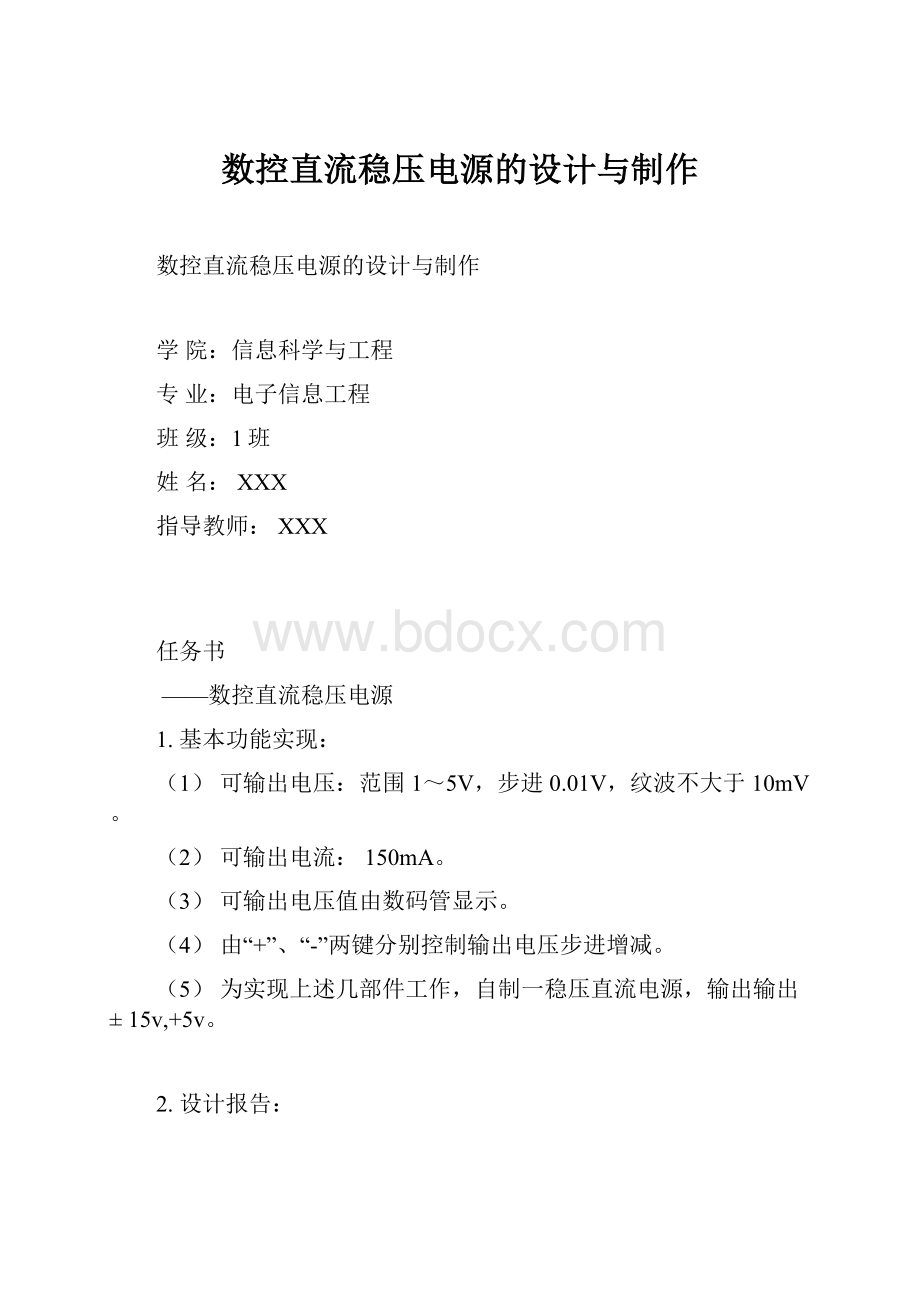 数控直流稳压电源的设计与制作.docx_第1页