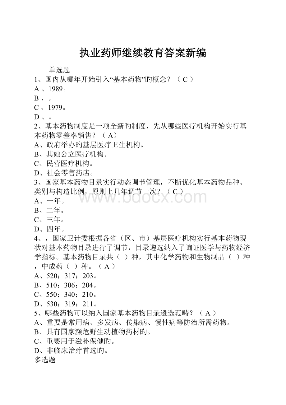 执业药师继续教育答案新编.docx