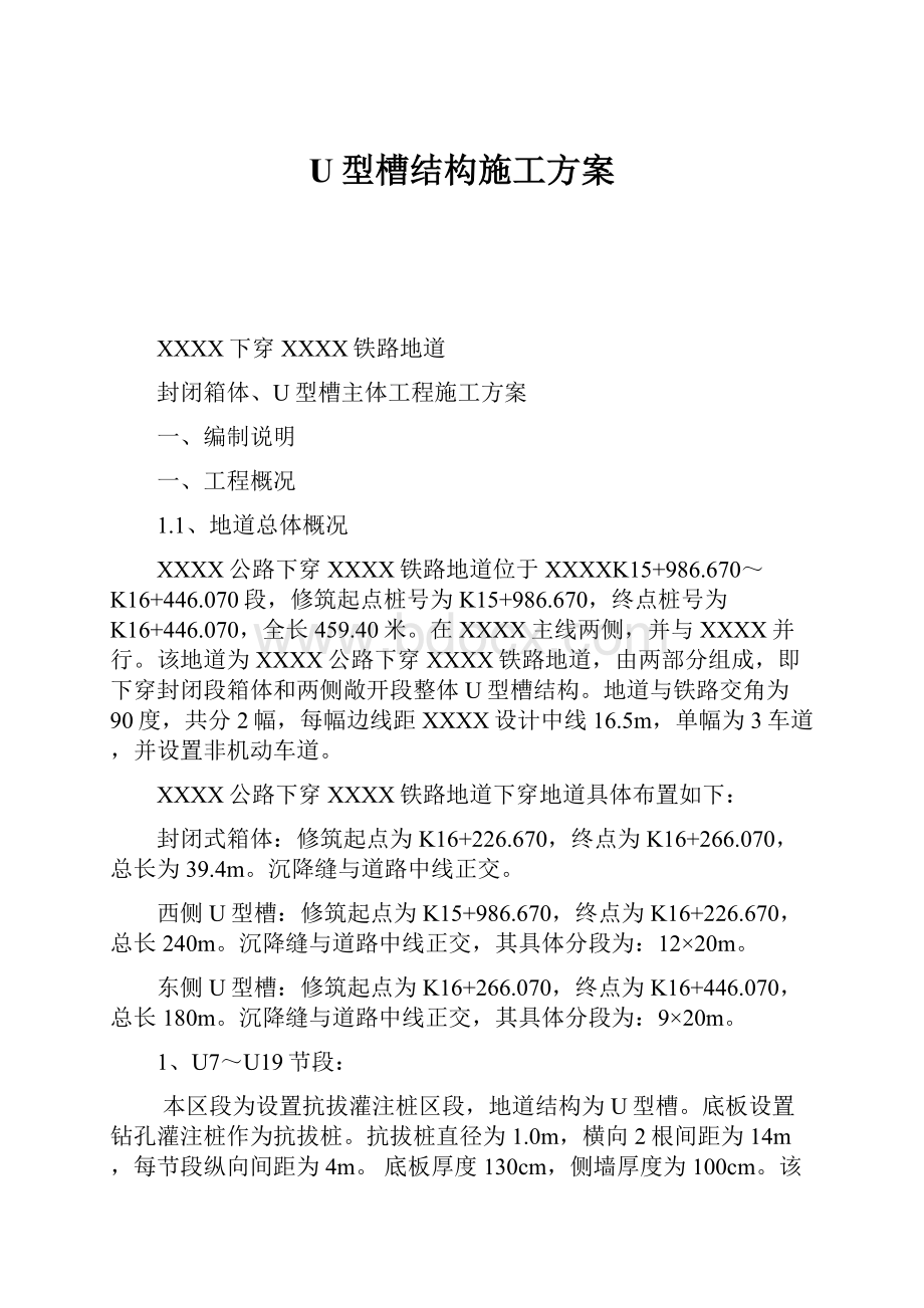 U型槽结构施工方案.docx_第1页