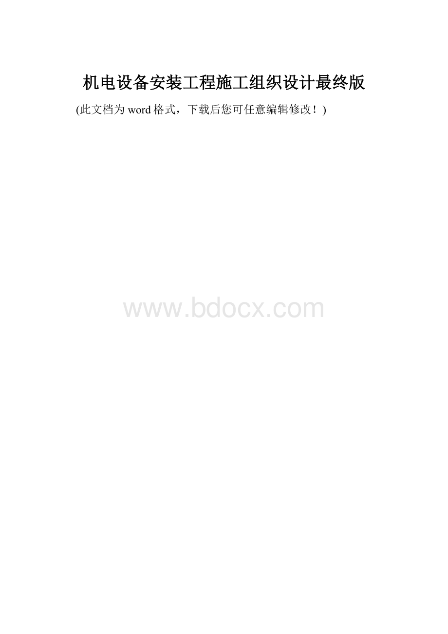 机电设备安装工程施工组织设计最终版.docx