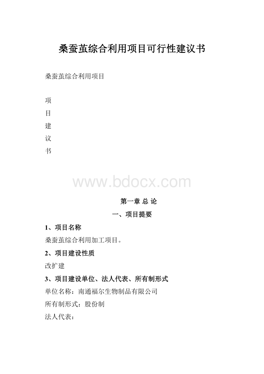 桑蚕茧综合利用项目可行性建议书.docx_第1页