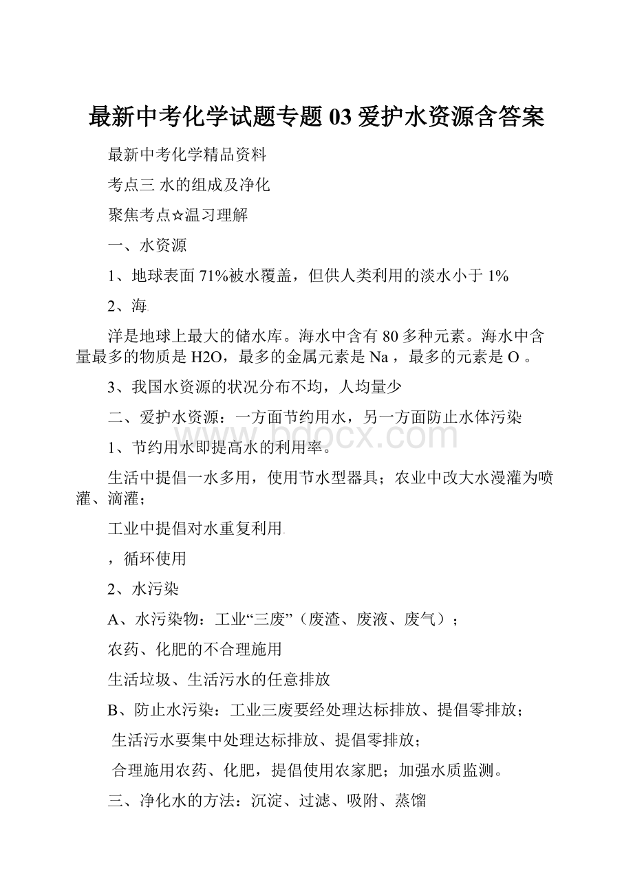 最新中考化学试题专题03爱护水资源含答案.docx_第1页