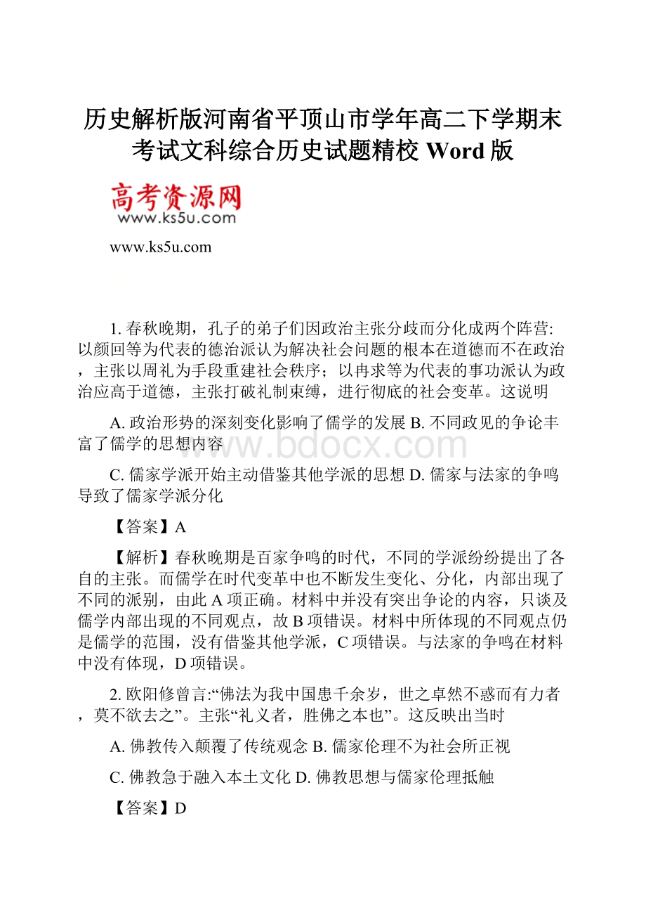 历史解析版河南省平顶山市学年高二下学期末考试文科综合历史试题精校Word版.docx