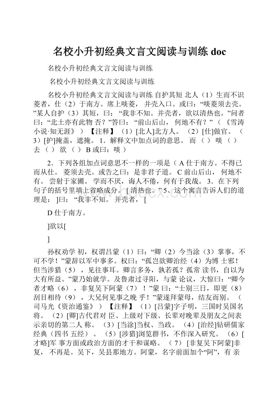 名校小升初经典文言文阅读与训练doc.docx_第1页