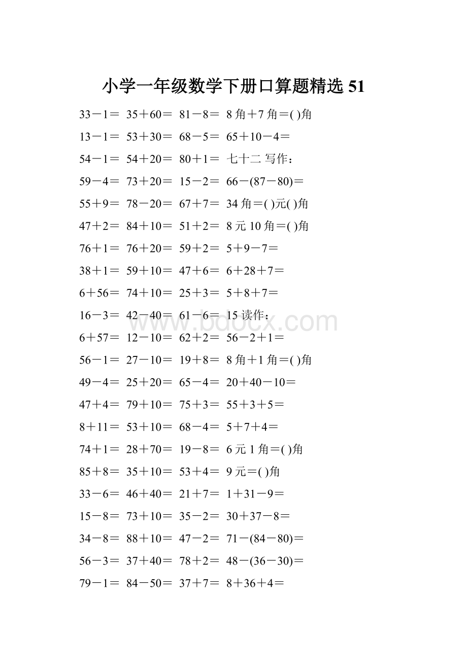 小学一年级数学下册口算题精选51.docx