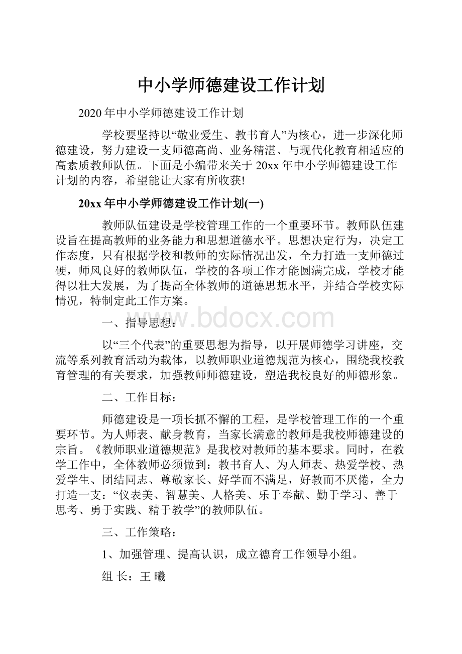 中小学师德建设工作计划.docx_第1页