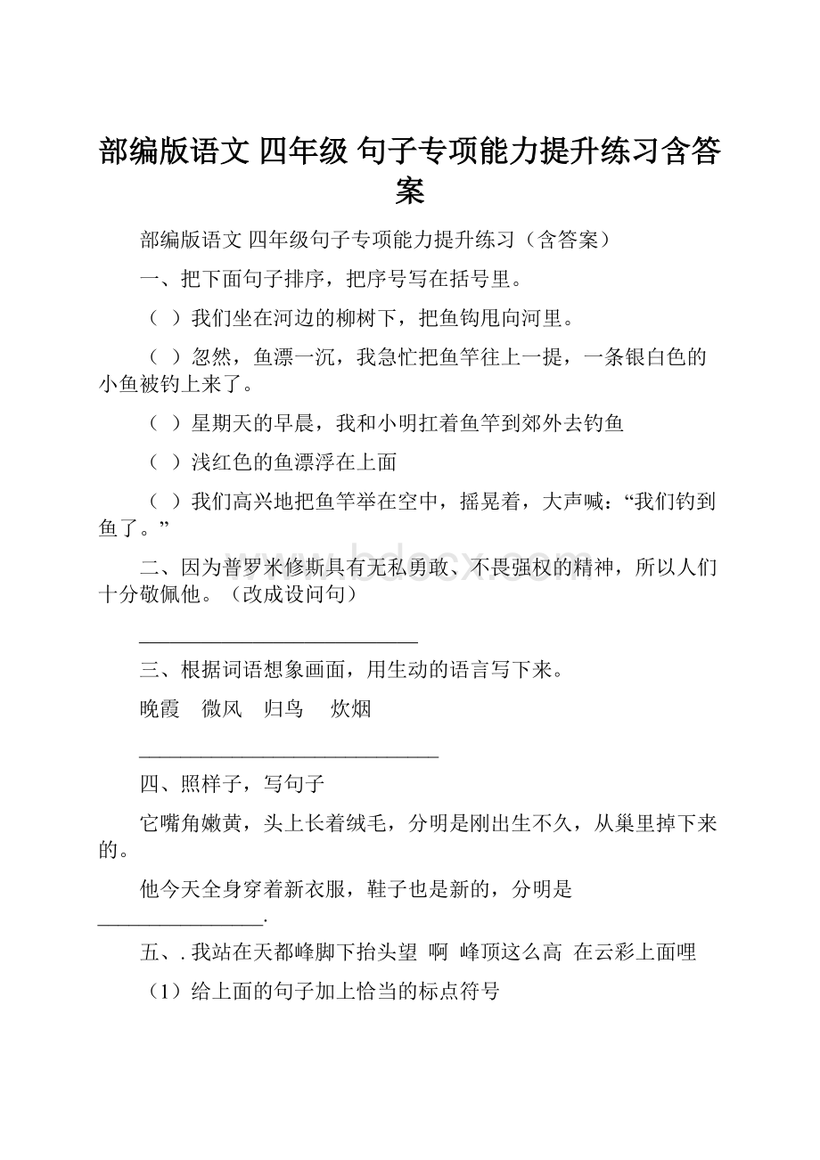 部编版语文四年级句子专项能力提升练习含答案.docx_第1页