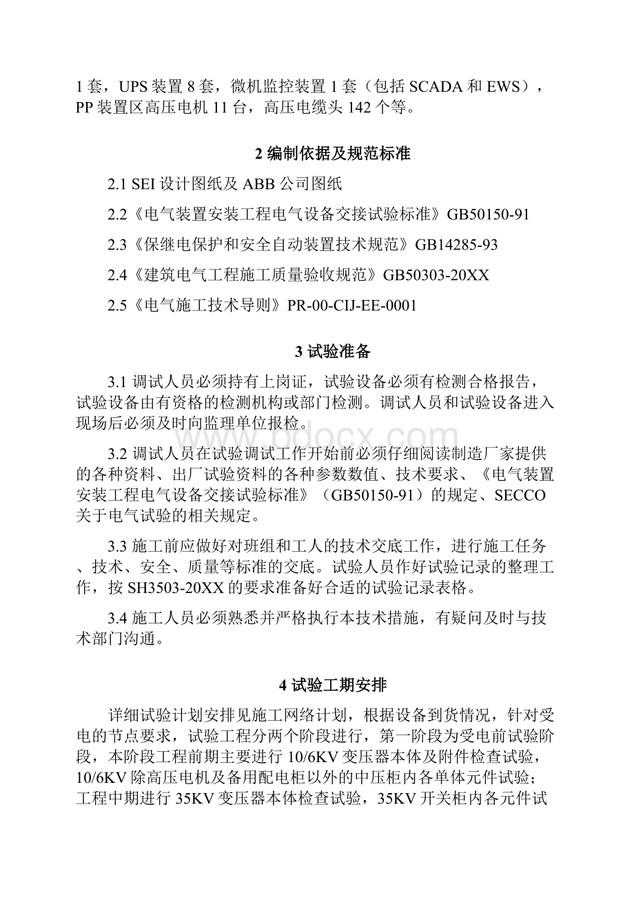 上海赛科25万吨年聚丙烯装置电气调试方案 精品.docx_第2页