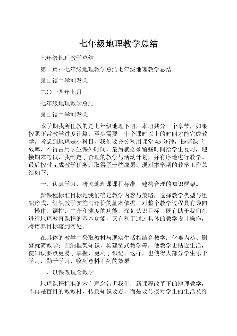 七年级地理教学总结.docx